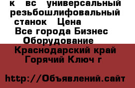 5к823вс14 универсальный резьбошлифовальный станок › Цена ­ 1 000 - Все города Бизнес » Оборудование   . Краснодарский край,Горячий Ключ г.